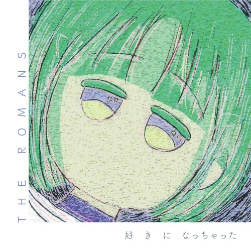 好きになっちゃった