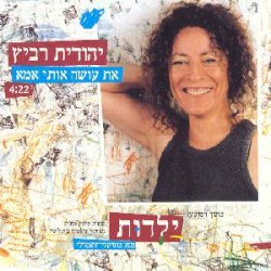 את עושה אותי אמא