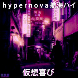 仮想喜び