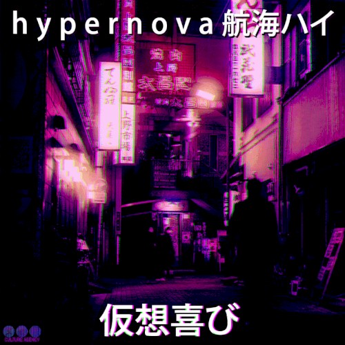 仮想喜び