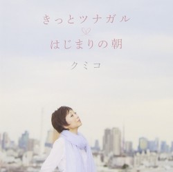きっとツナガル/はじまりの朝