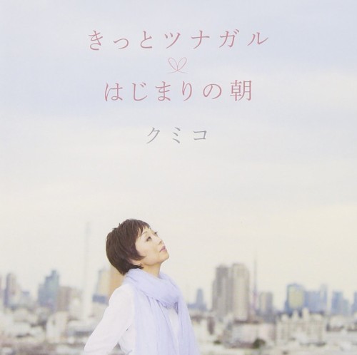 きっとツナガル/はじまりの朝