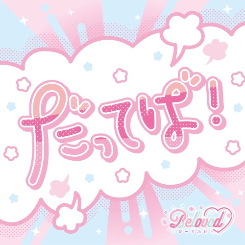 だってば！