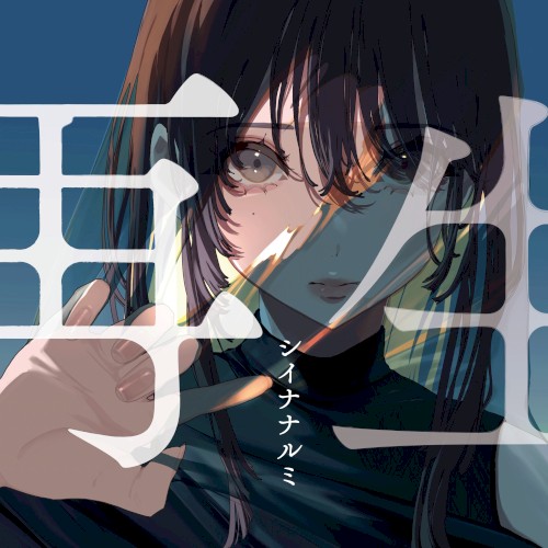 再生