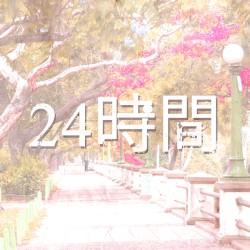 24時間