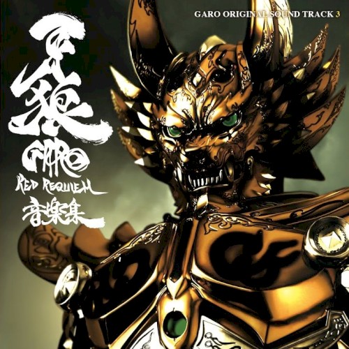 劇場版 牙狼〈GARO〉～RED REQUIEM～ 音楽集
