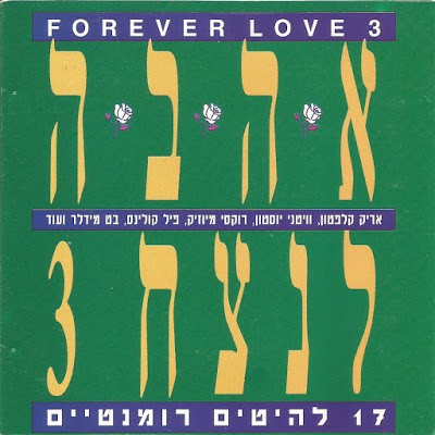3 Forever Love / אהבה לנצח