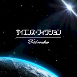 サイエンス・フィクション - アプリ「SHOW BY ROCK!! Fes a Live」