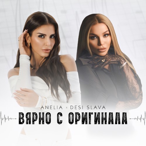 Вярно с оригинала