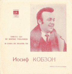Триста лет не бритые товарищи / И сама не знаешь ты