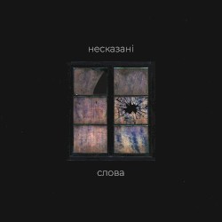 Несказані слова