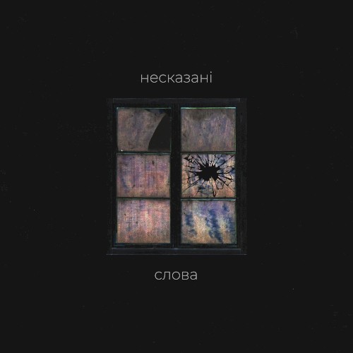 Несказані слова