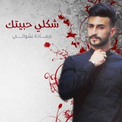 Shakle Habetek