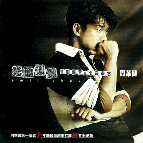 光陰似健
