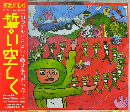 京浜兄弟者プレゼンツ 誓い空しく Incomplete Deluxe Edition