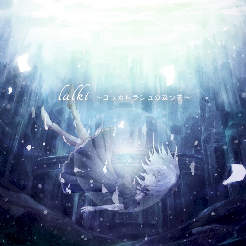 lalki～ロッホトラシュの双つ花～