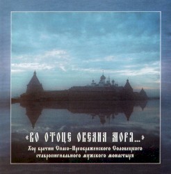 «Во отоце океана моря…»