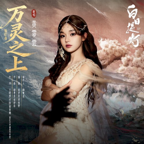 万灵之上 (《白日提灯》影视剧孤灯曲)