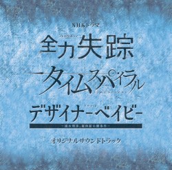 NHKドラマ『全力失踪』『タイムスパイラル』『デザイナーベイビー』オリジナルサウンドトラック