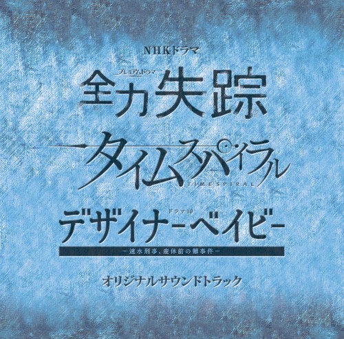 NHKドラマ『全力失踪』『タイムスパイラル』『デザイナーベイビー』オリジナルサウンドトラック
