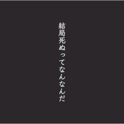 結局死ぬってなんなんだ