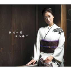 悦楽の園