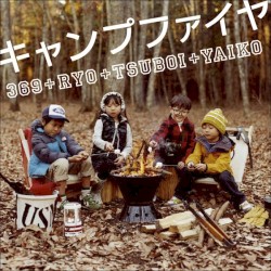 キャンプファイヤ