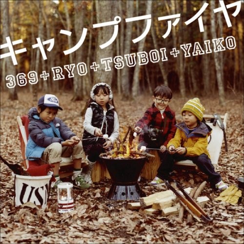 キャンプファイヤ
