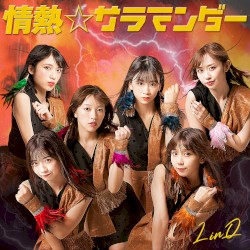 情熱☆サラマンダー