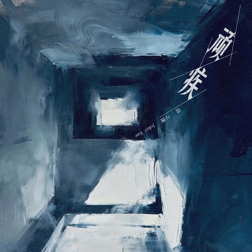 顽疾