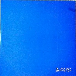 あぶらだこ