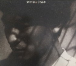 忘情水
