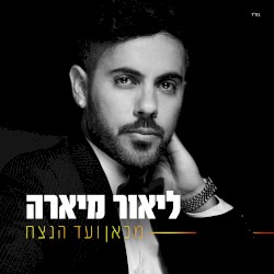 מכאן ועד הנצח