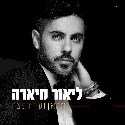 מכאן ועד הנצח