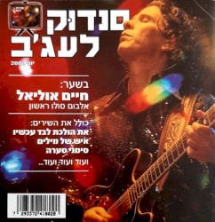 סנדוּק לעג׳ב