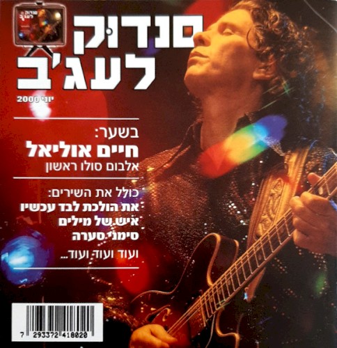 סנדוּק לעג׳ב