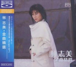 金曲精選