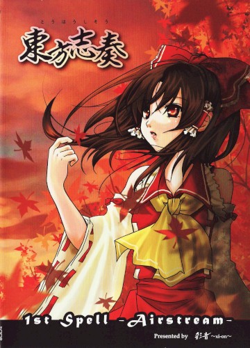 東方志奏 1st Spell -Airstream-