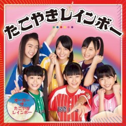 オーバー・ザ・たこやきレインボー
