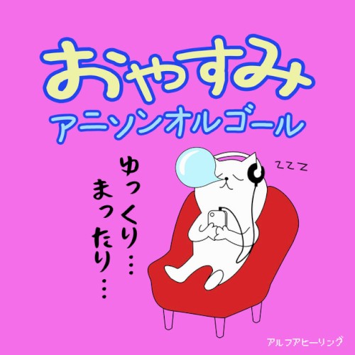 おやすみアニソンオルゴール