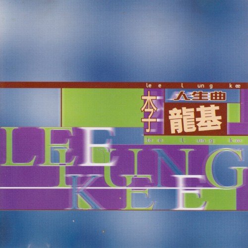人生曲
