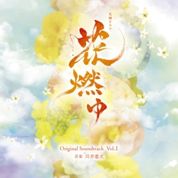 NHK大河ドラマ「花燃ゆ」オリジナル・サウンドトラック Vol.1