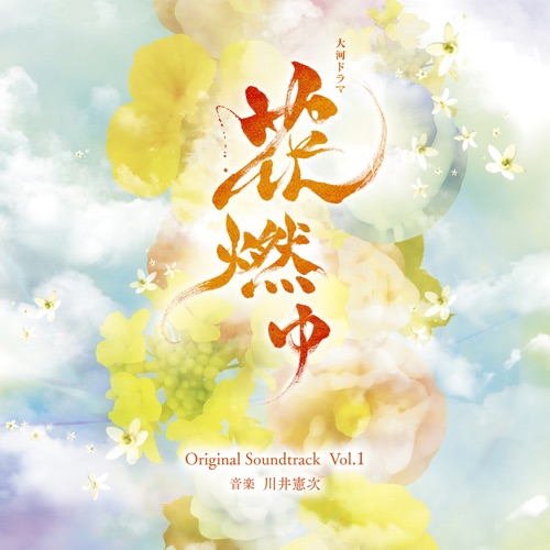NHK大河ドラマ「花燃ゆ」オリジナル・サウンドトラック Vol.1