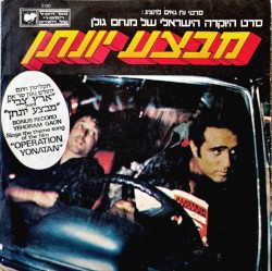 מבצע יונתן: פס הקול המקורי של הסרט