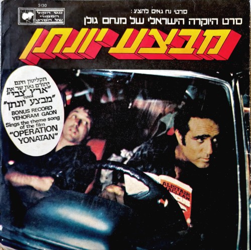 מבצע יונתן: פס הקול המקורי של הסרט