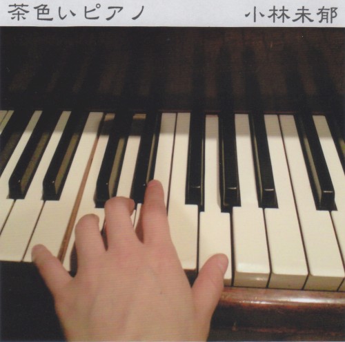 茶色いピアノ