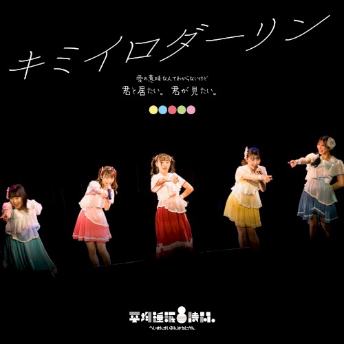 キミイロダーリン