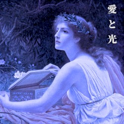 愛と光