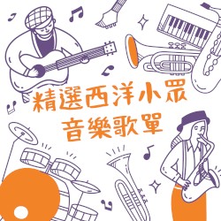 精選西洋小眾音樂歌單