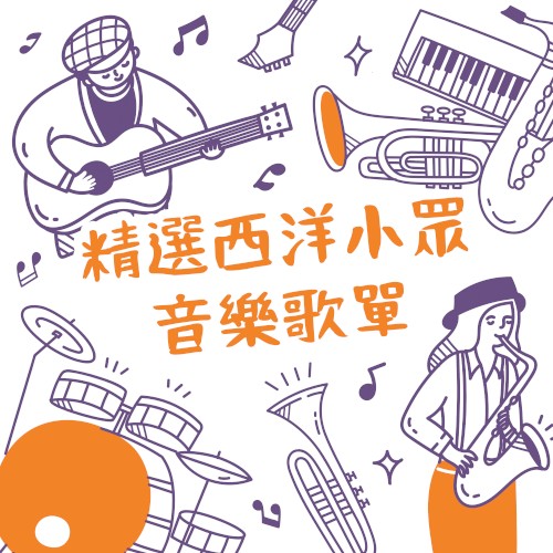 精選西洋小眾音樂歌單